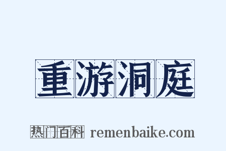 重游洞庭是什么意思的图片